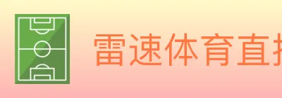 雷速体育直播 logo